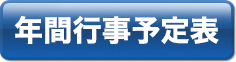 年間行事予定