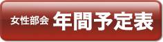 女性部会年間予定