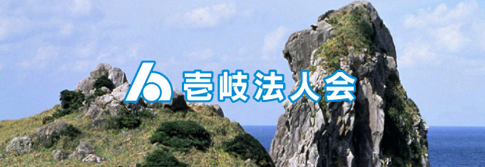 壱岐法人会