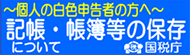 記帳・帳簿等の保存について